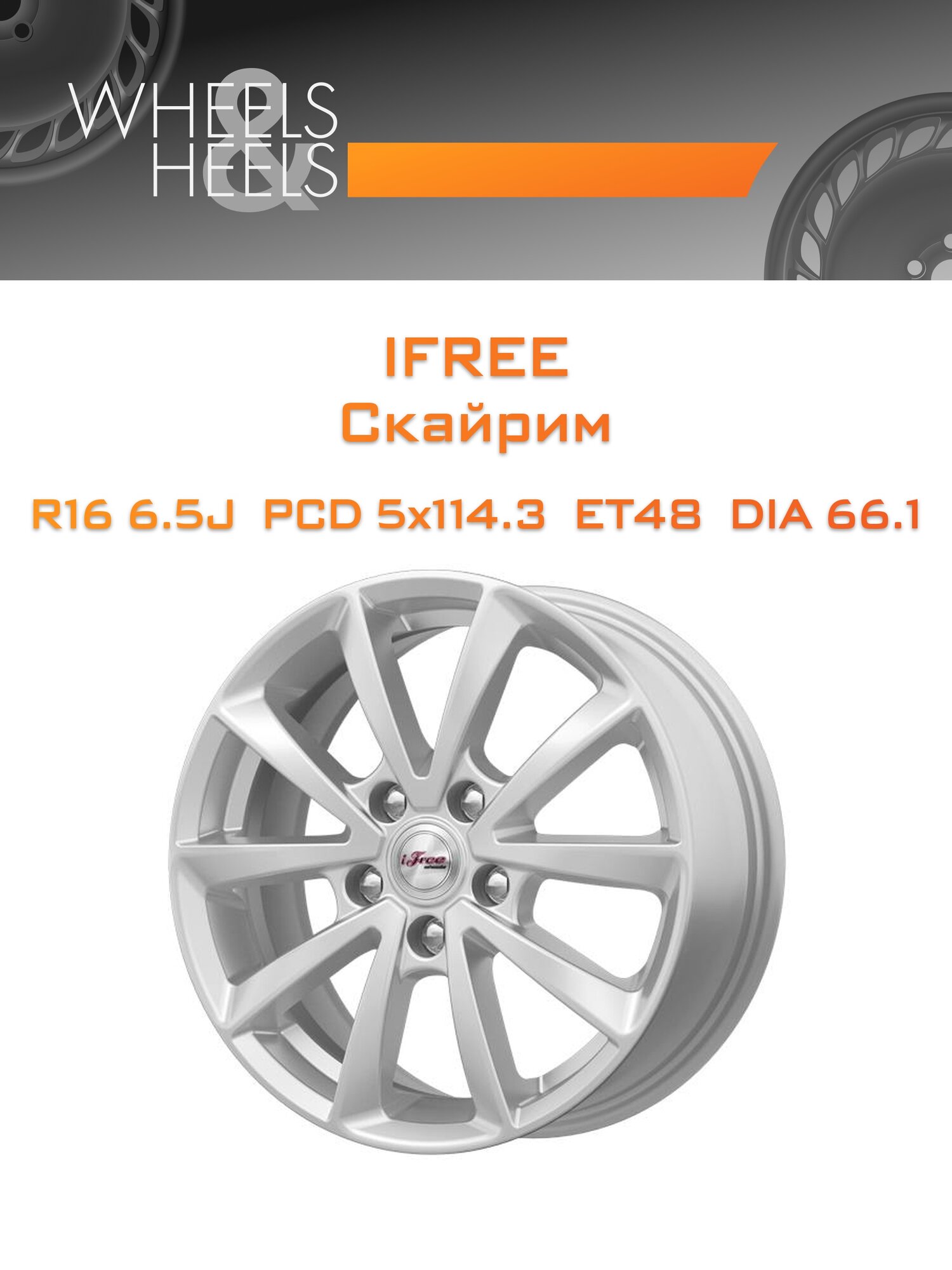 Диск автомобильный литой iFree Скайрим 16x6.5 5x114.3 et48 dia66.1 Серебристый