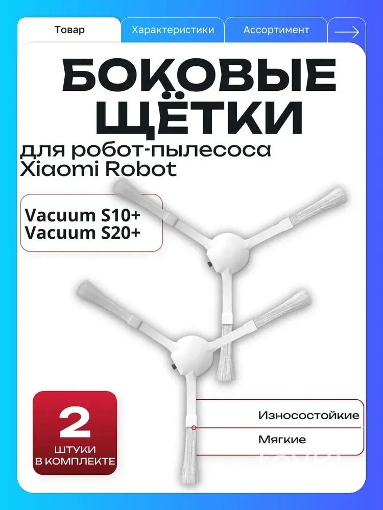 Боковые щетки для робот-пылесоса Robot Vacuum S20+ S10+ BHR8158EU BHR6368EU, комплект 2