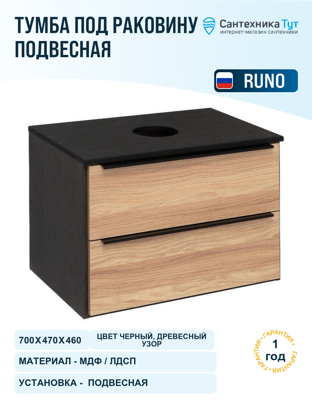 Тумба под раковину Runo Мальта 70 00-00001097 Дуб Черная