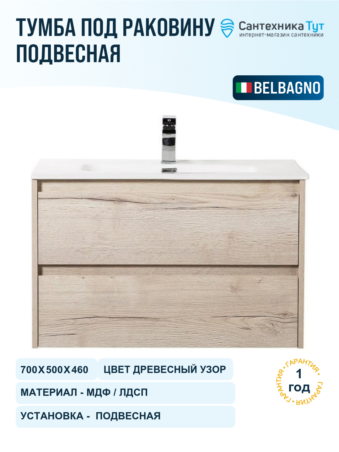 Тумба под раковину BelBagno Kraft 70 KRAFT-700-2C-SO-RGB подвесная Rovere Galifax Bianco