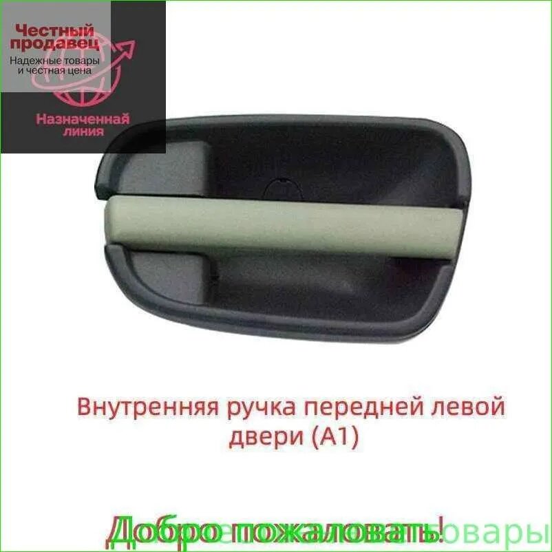Ручка дверная автомобильная, арт. Chery A1 Kimo-S12-6205110BA-Внутренняя ручка передней левой двери, 1 шт.