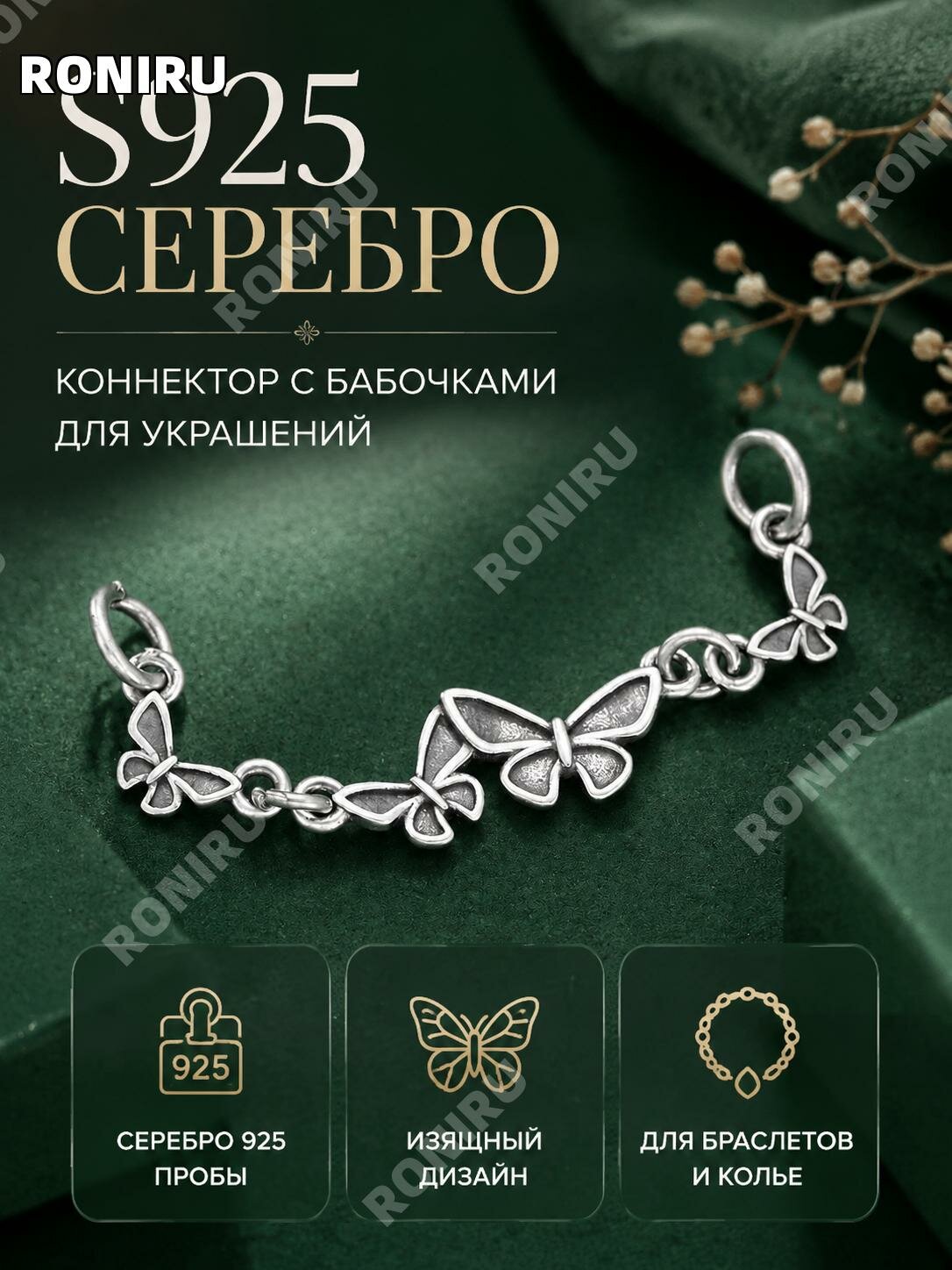 Серебряная подвеска-коннектор S925 бабочка для браслетов и колье