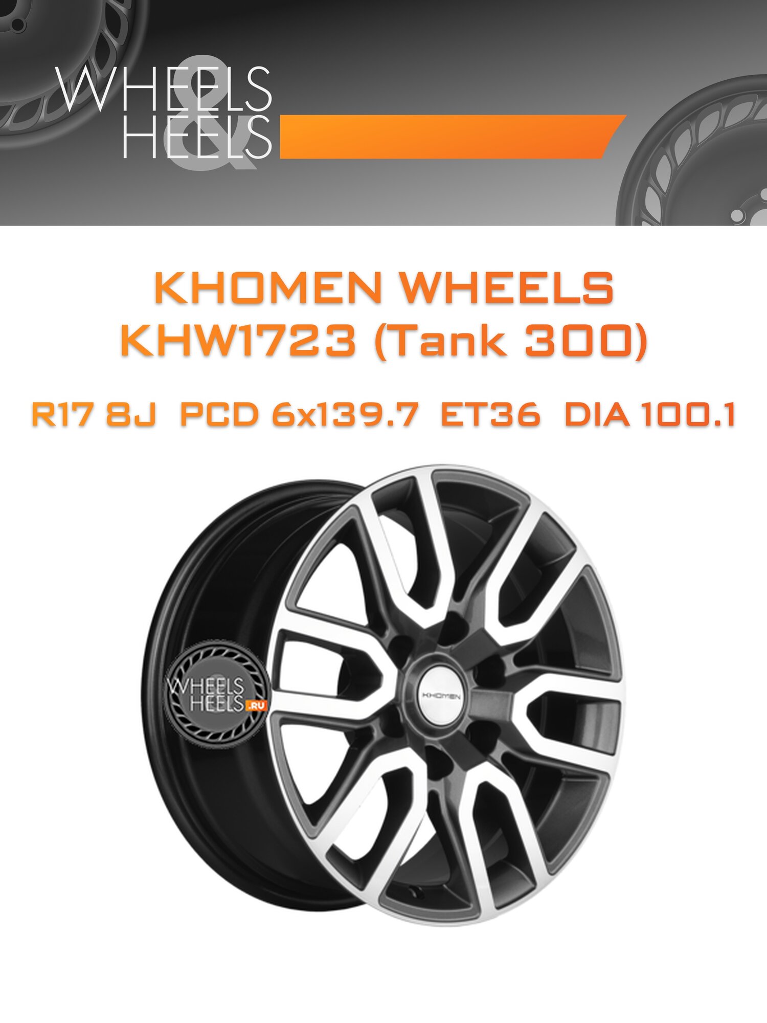 Диск автомобильный литой Khomen Wheels KHW1723 (Tank 300) 17x8 6x139.7 et36 dia100.1 Gray-FP