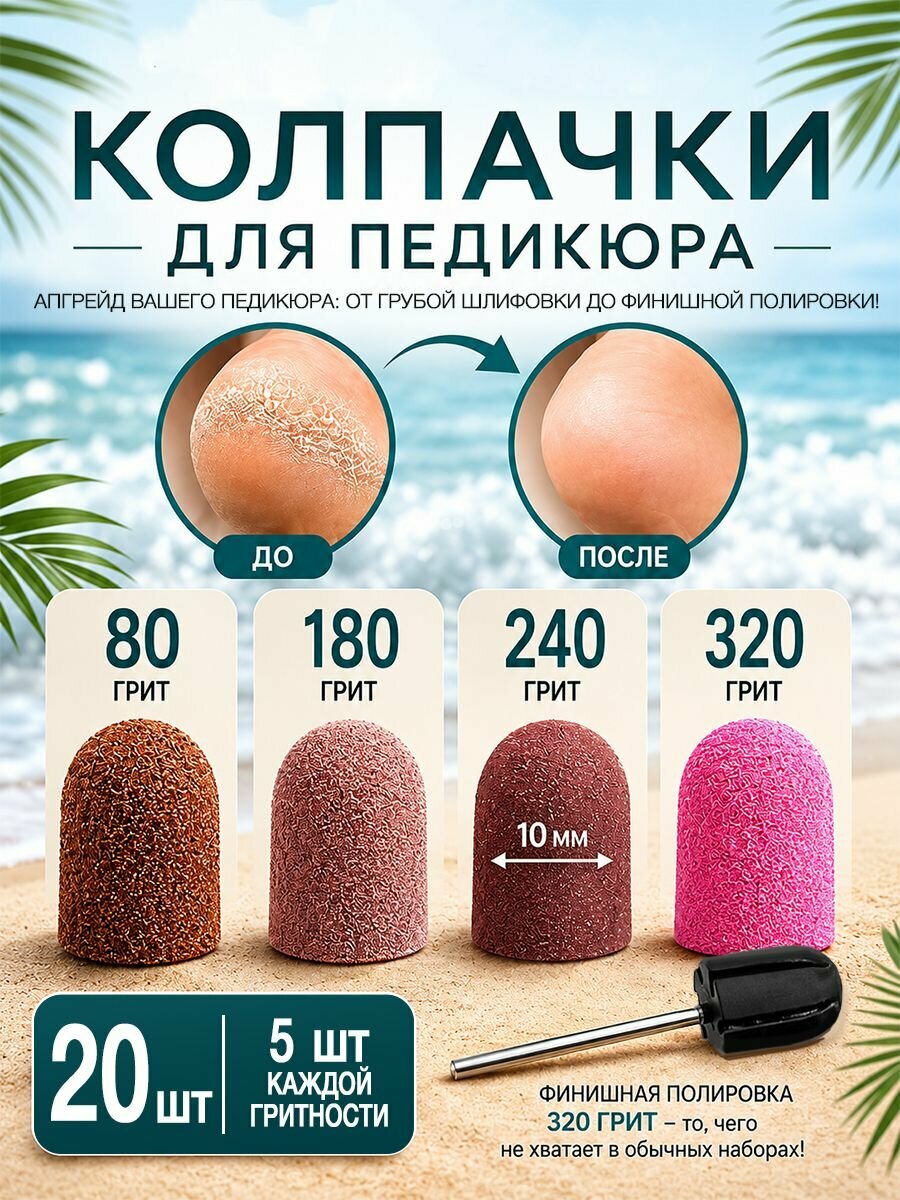 Колпачки для педикюра и подологии, с насадкой, 10мм, набор 20 шт 80/180/240/320 грит.