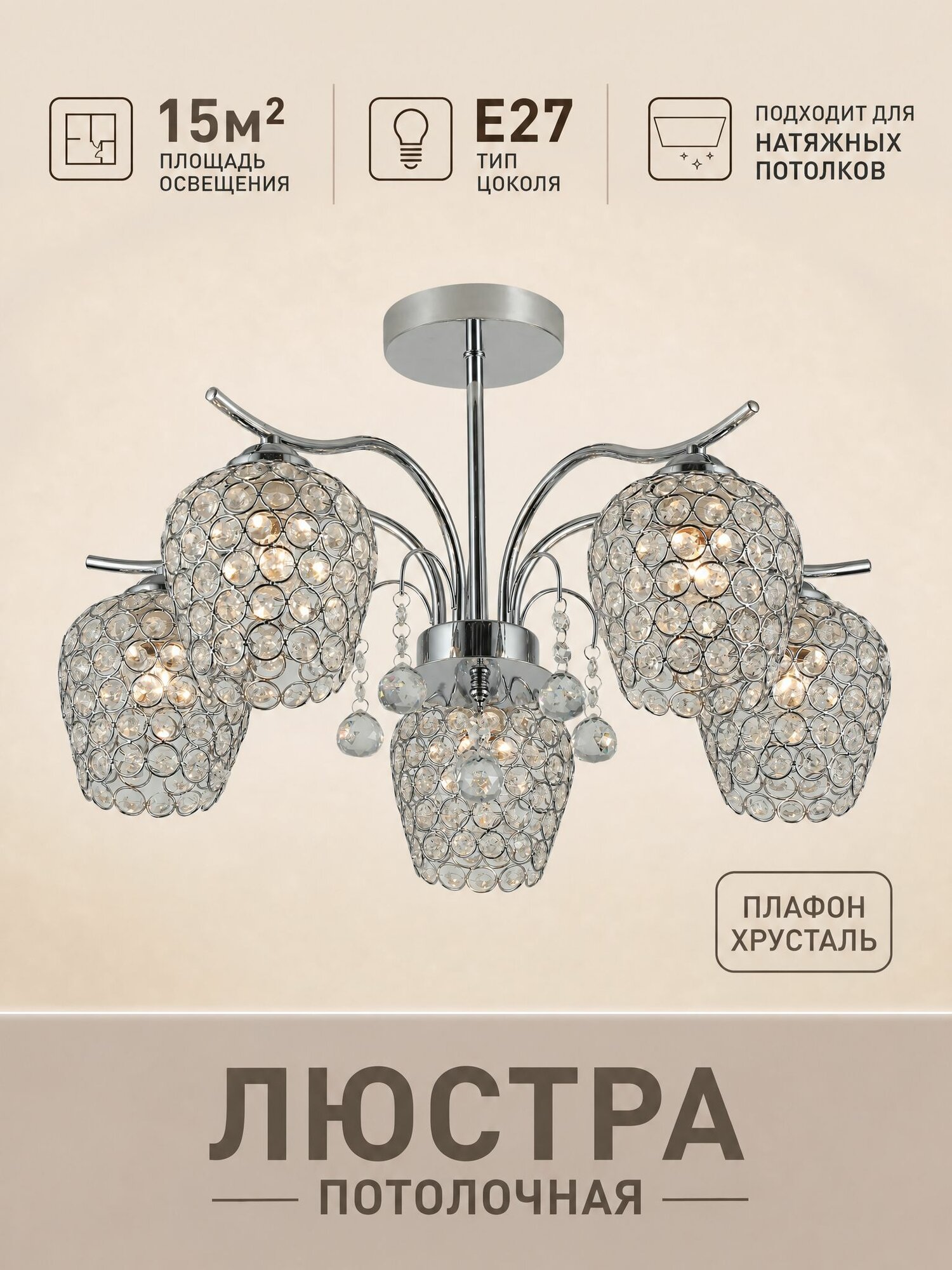 Люстра потолочная Символ Света 07643/5, хром, цоколь E27, 5 плафонов, 55x55x32 см