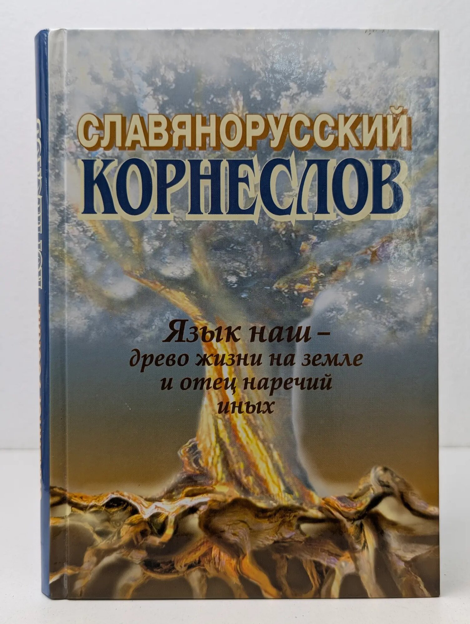 Славянорусский корнеслов. Язык наш - древо жизни на земле и отец наречий иных Шишков Александр Семенович 2002