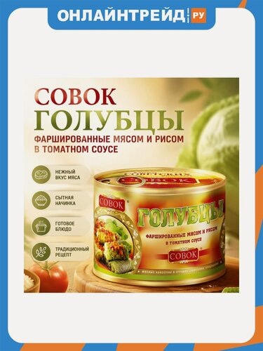 Изображение товара Голубцы фаршированные мясом и рисом Совок в томатном соусе 525 г ж/б с ключом
