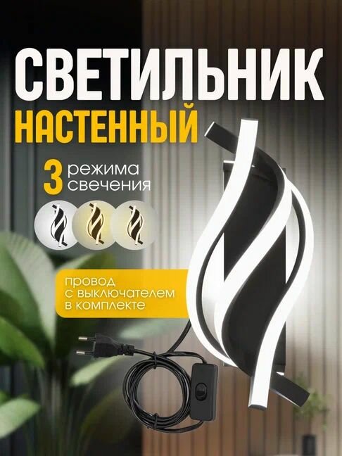 Светильник настенный LED, Бра 17 Вт с выключателем на проводе 150 см, Лампа светодиодная 3 режима подсветка в спальню для дома комнаты 220в черный