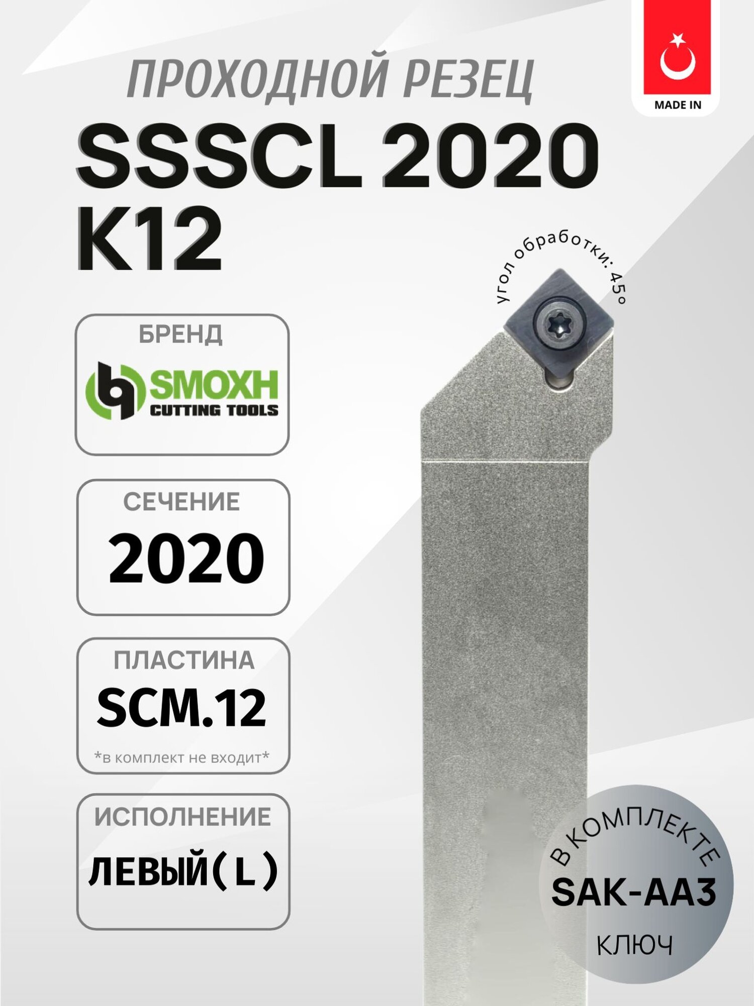 Державка проходная SMOXH SSSCL 2020 K12 для наружного точения, левая (SСM.1204.)
