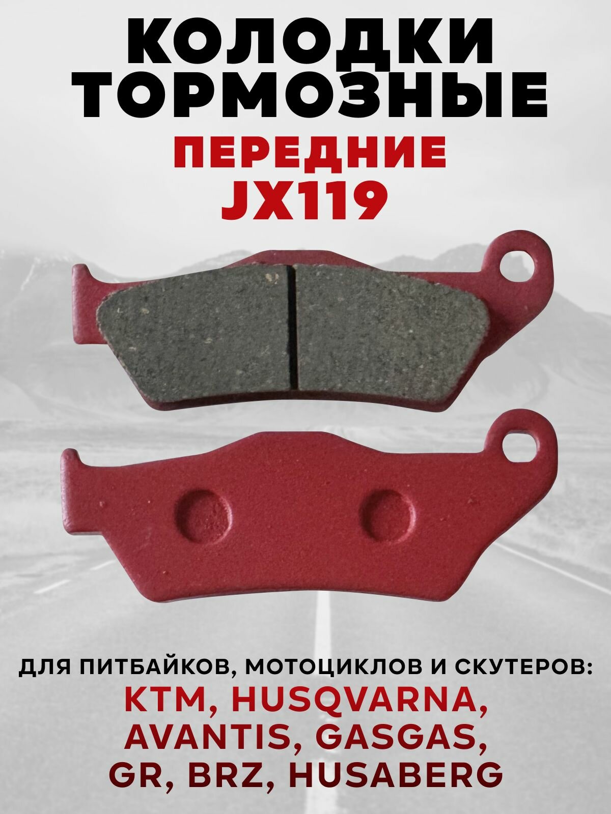 Передние тормозные колодки KTM / GR / Husqvarna / Avantis