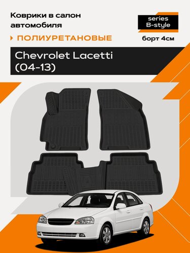 Изображение товара Коврик салонный для Chevrolet Lacetti/ Шевроле лачетти (04-13) полиуретановый (Борт 4см)
