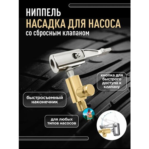 фото Быстросъемный наконечник ниппель для насоса с клапаном