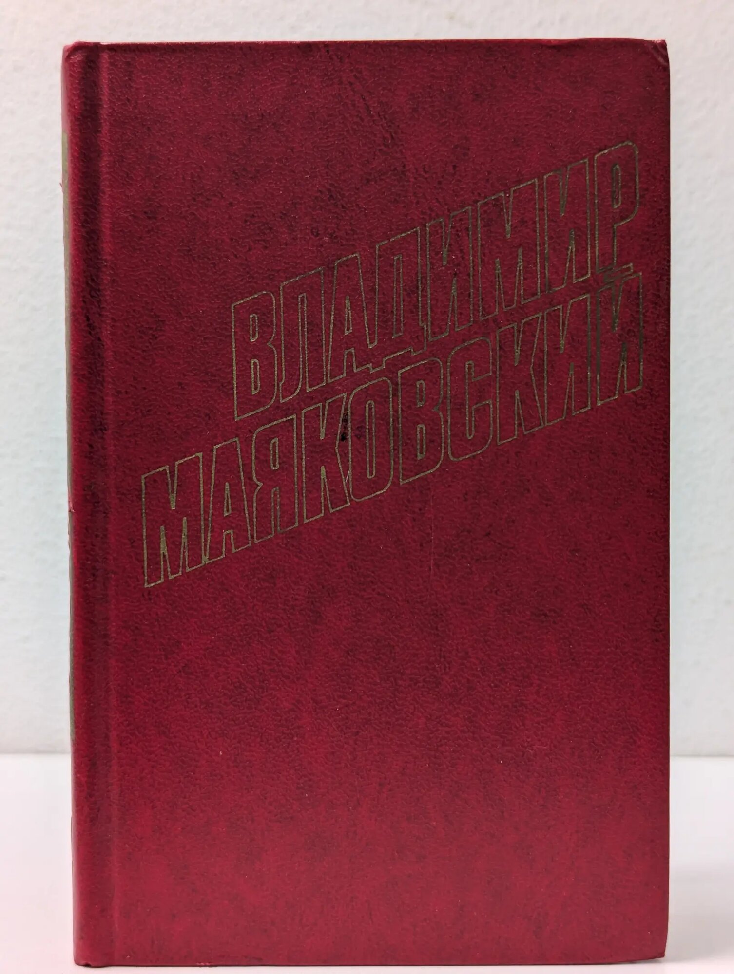 Владимир Маяковский. Собрание сочинений в 12 томах. Том 2 Маяковский Владимир Владимирович 1978