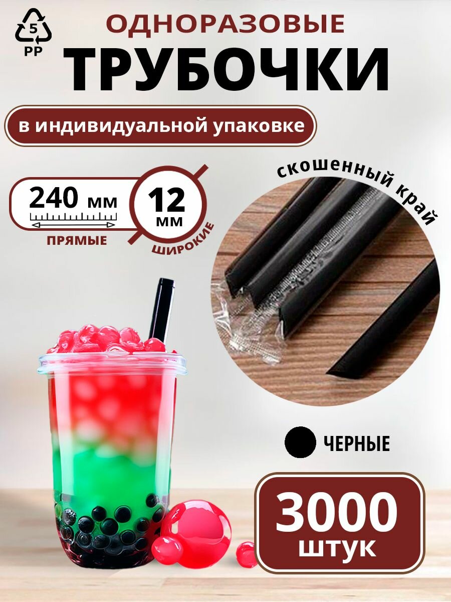 Пластиковые трубочки для коктейлей и бабл-ти, 240*12 мм, Черные со скошенным краем, 3000 шт.