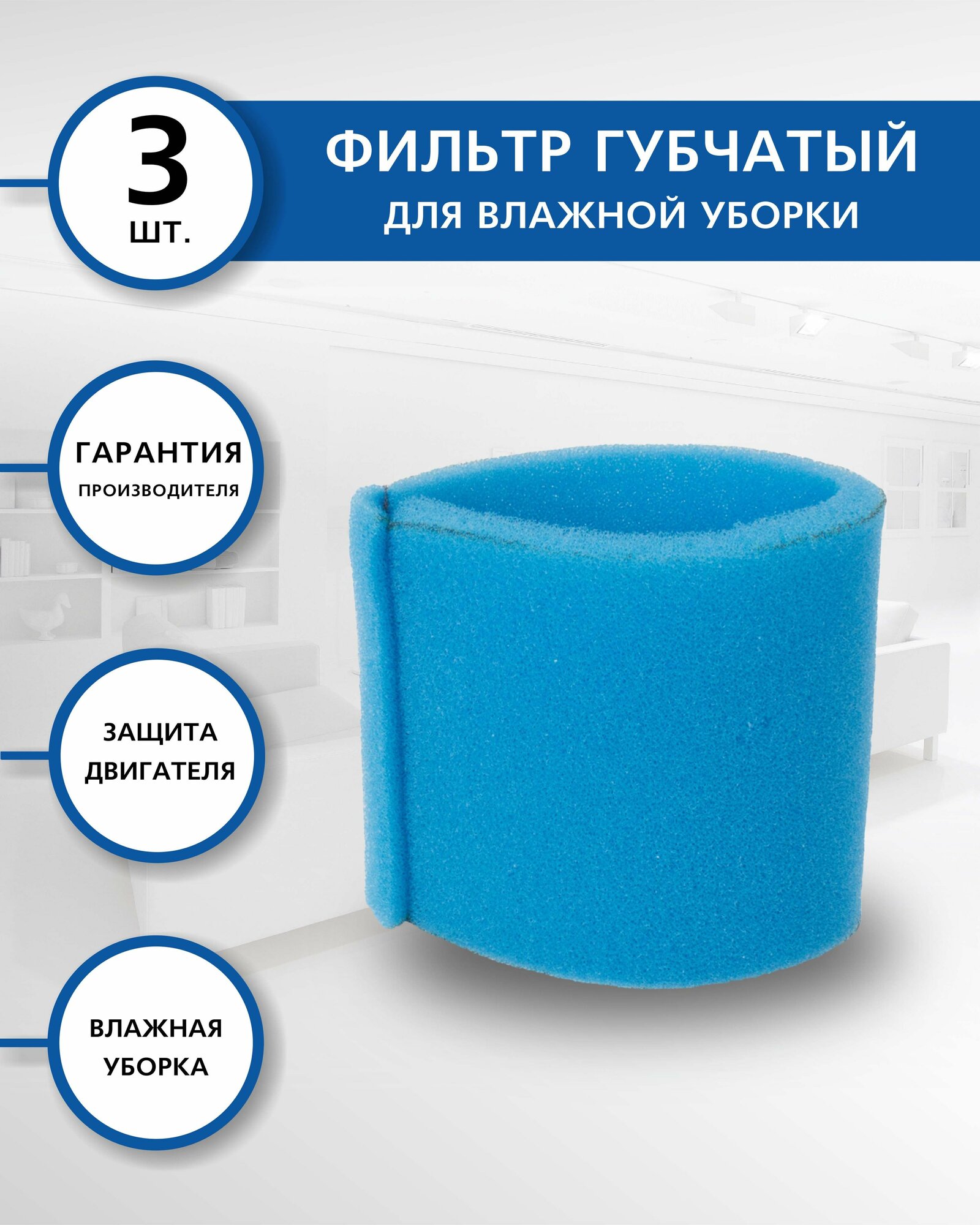 EUROCLEAN FPU-07 Набор губчатых фильтров для пылесоса ЗУБР ЗППУ-1400-20, ЗППУ-1400-30, 3 шт, влажная уборка