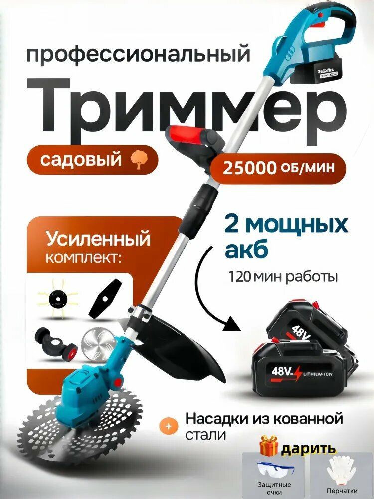 Аккумуляторный садовый триммер с леской, LiIon 48 В, 2500 Вт, вес 2 кг