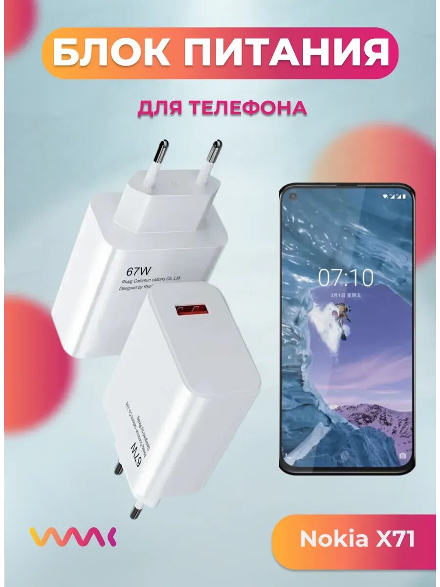 Блок питания для Nokia X71.