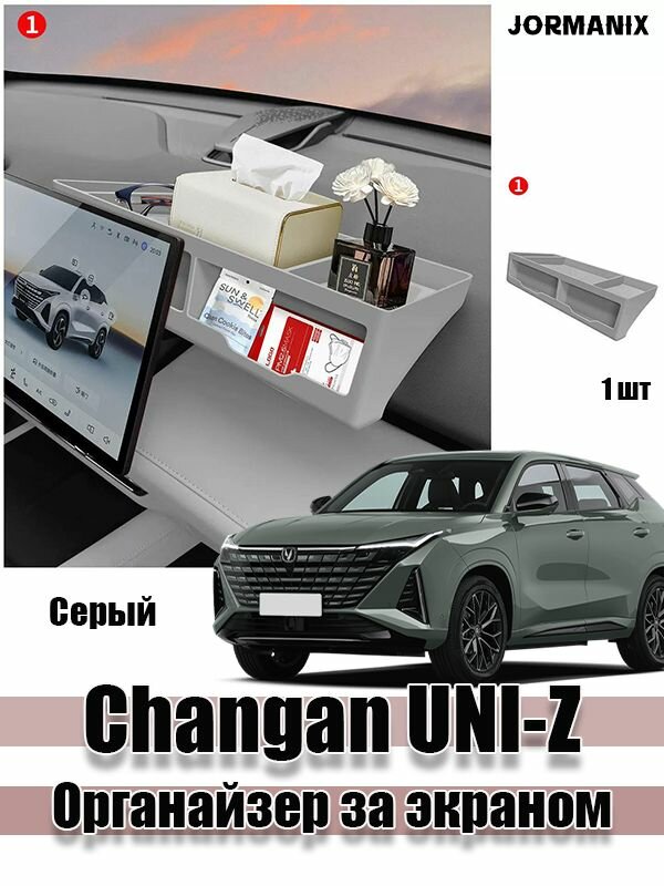 Changan UNI-Z Органайзер за экраном 1 шт, чанган UNI-Z чанган UNI-Z 2026 Changan UNI-Z 2026 аксессуары