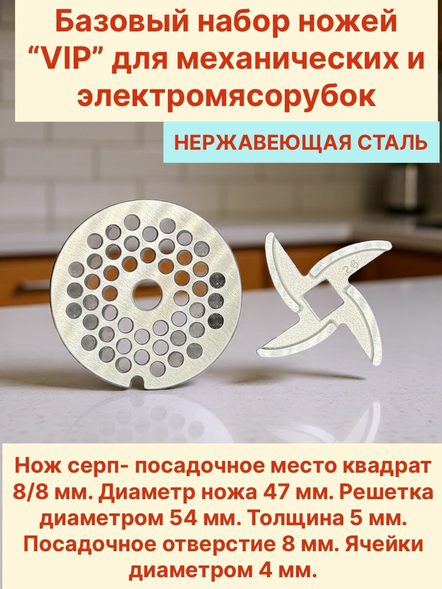 Базовый набор "VIP" для электромясорубок (нож-серп 8мм + решетка 53,5мм)