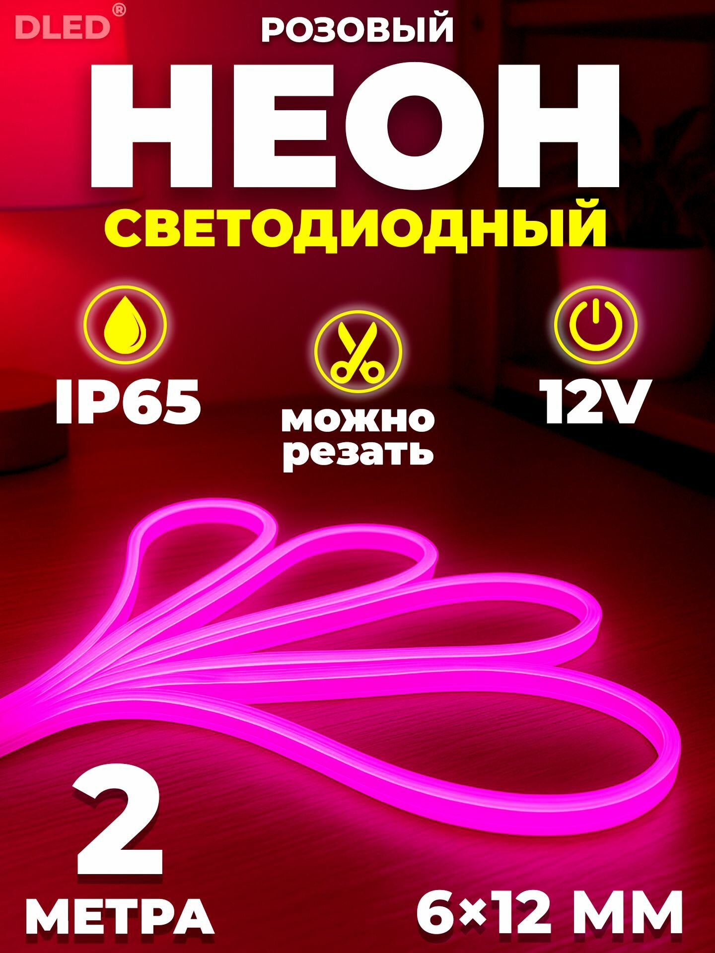 Гибкий светодиодный неон цвет розовый 2м,12V DC, 120 LED/m, 6х12мм, IP 67