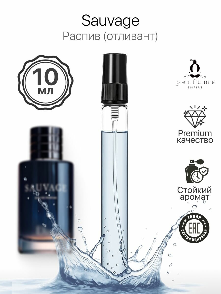 Sauvage, Саваж мужской распив10 мл