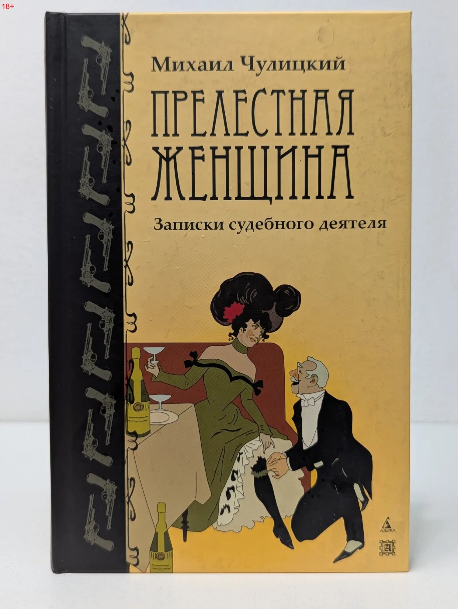 Прелестная женщина. Записки судебного деятеля Чулицкий Михаил Федорович 2009