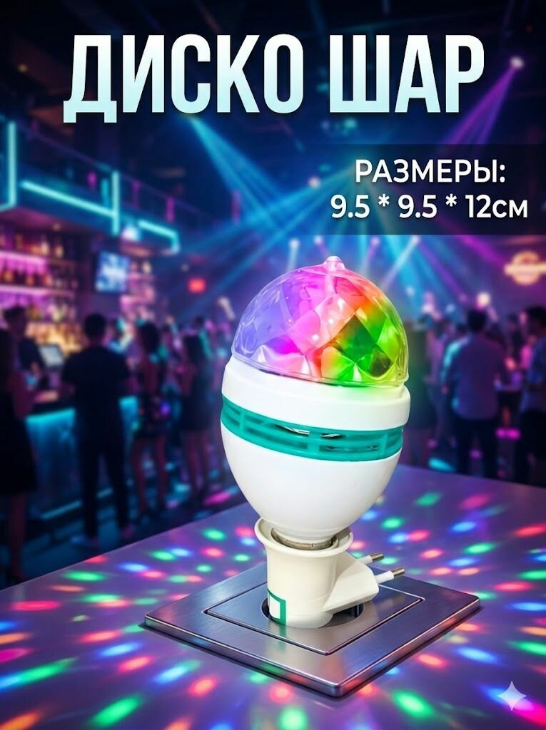 Диско шар вращающийся светодиодный дисколампа ночник