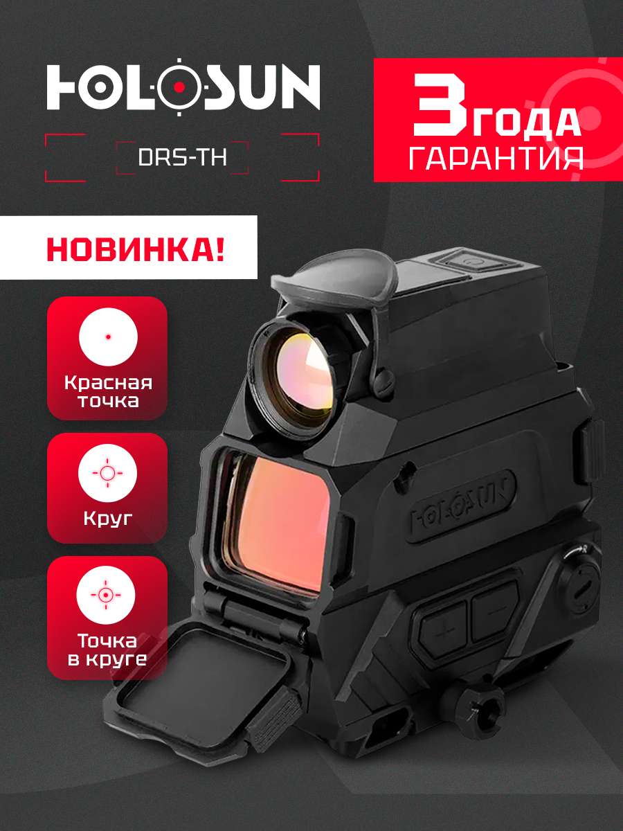 Коллиматорный прицел тепловизионный Holosun DRS-TH, MRS красная марка, с подсветкой