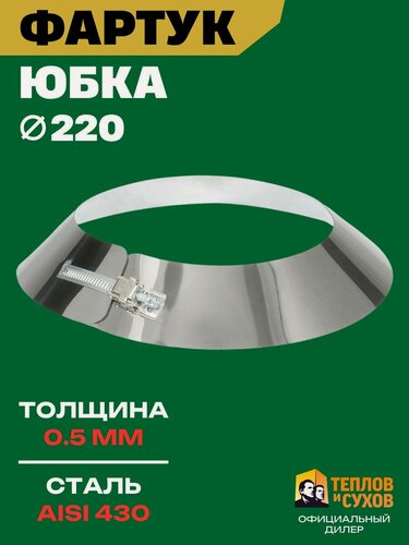 Изображение товара Юбка для дымохода Ф220, фартук из нержавеющей стали AISI 430, декоративный фланец на трубу