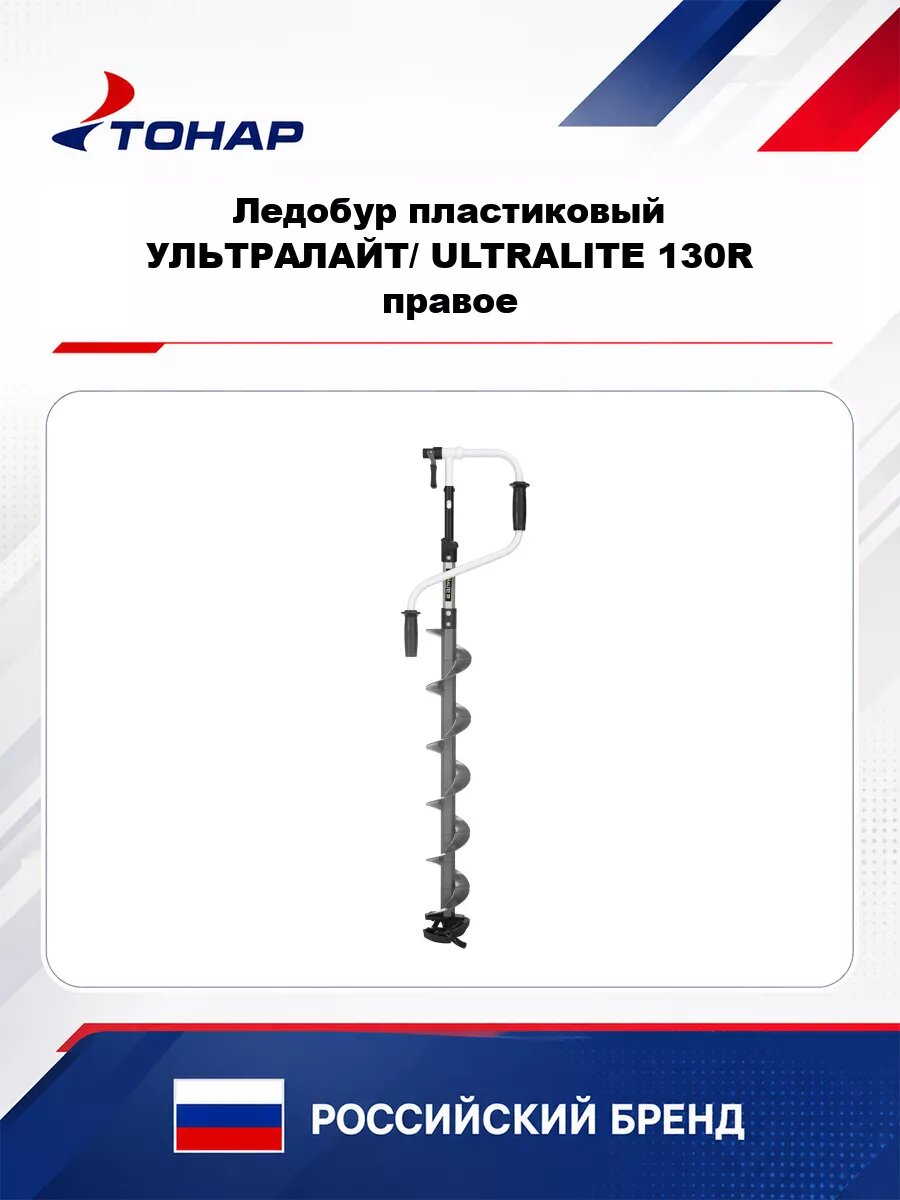 Ледобур пластиковый ультралайт/ ULTRALITE 130R правое вращение серый (LU-130R) Тонар