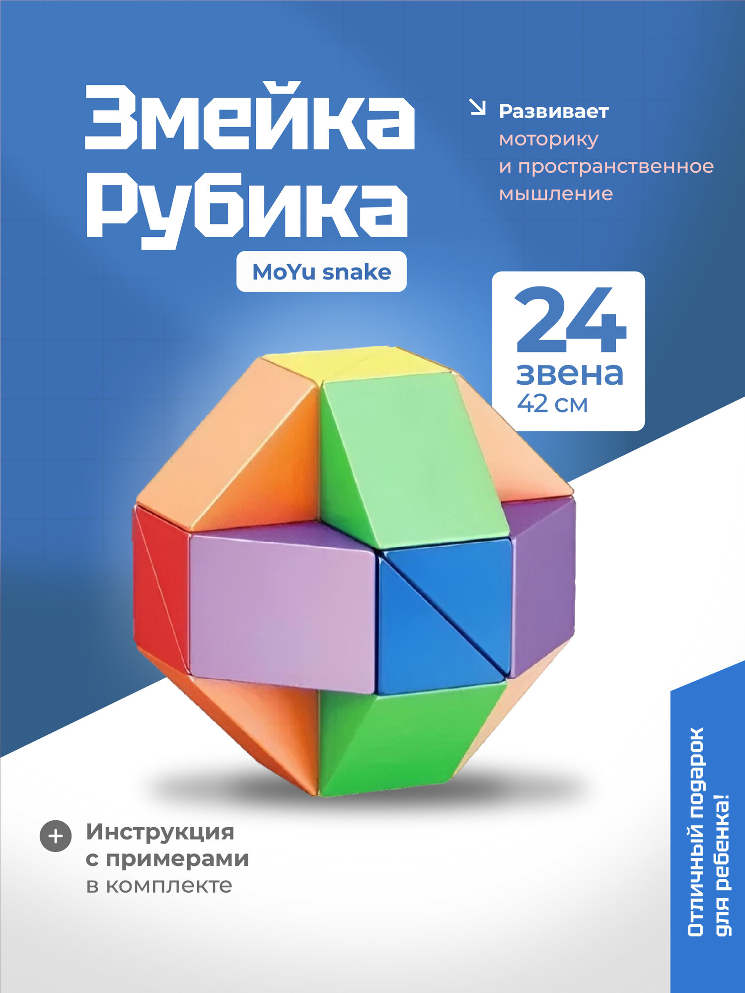 Головоломка змейка Рубика MoYu snake 24 звена, разноцветные детали