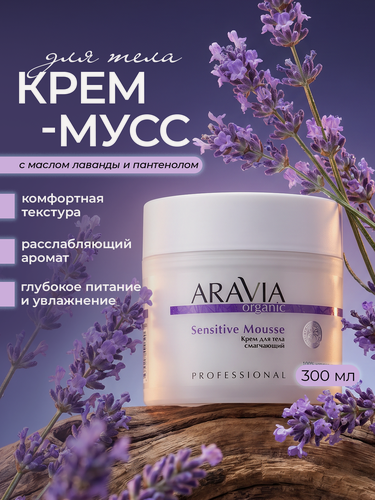 Изображение товара ARAVIA Крем для тела увлажняющий парфюмированный масло ши Sensitive Mousse, 300 мл