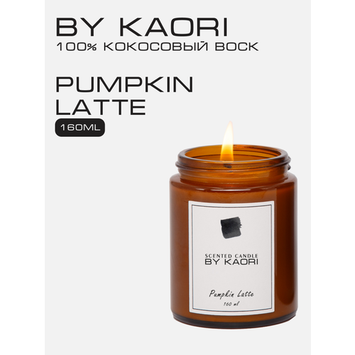 фото Свеча ароматическая восковая by kaori для декора, аромат pumpkin latte (тыквенный латте) 160 мл