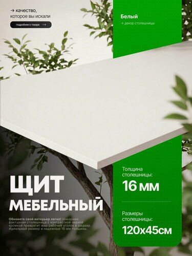 Изображение товара Столешница для стола из ЛДСП 16 мм 1200*450 Цвет Белый
