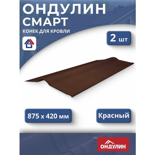 фото Конек ондулин смарт 1м, красный, 2 шт, для кровли