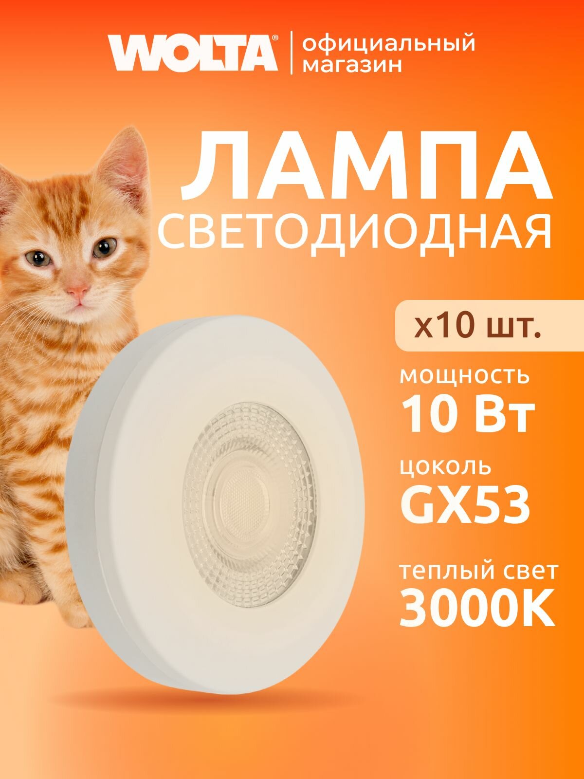 Светодиодная лампа WOLTA WSTD-GX-10W3KGX53-WL с линзой 10Вт 3000K GX53 Белый (10шт)