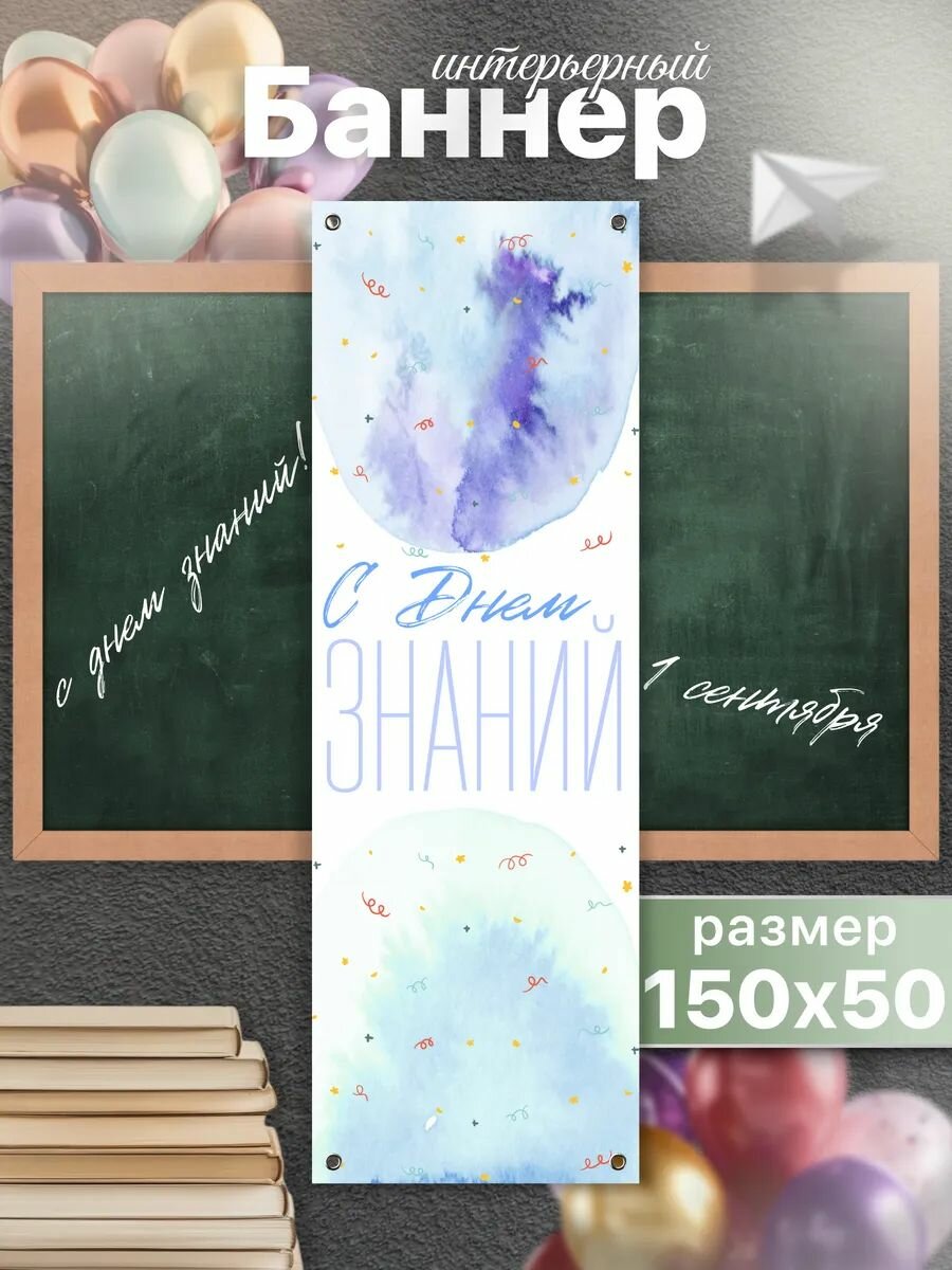 Баннер интерьерный 1 Сентября День знаний