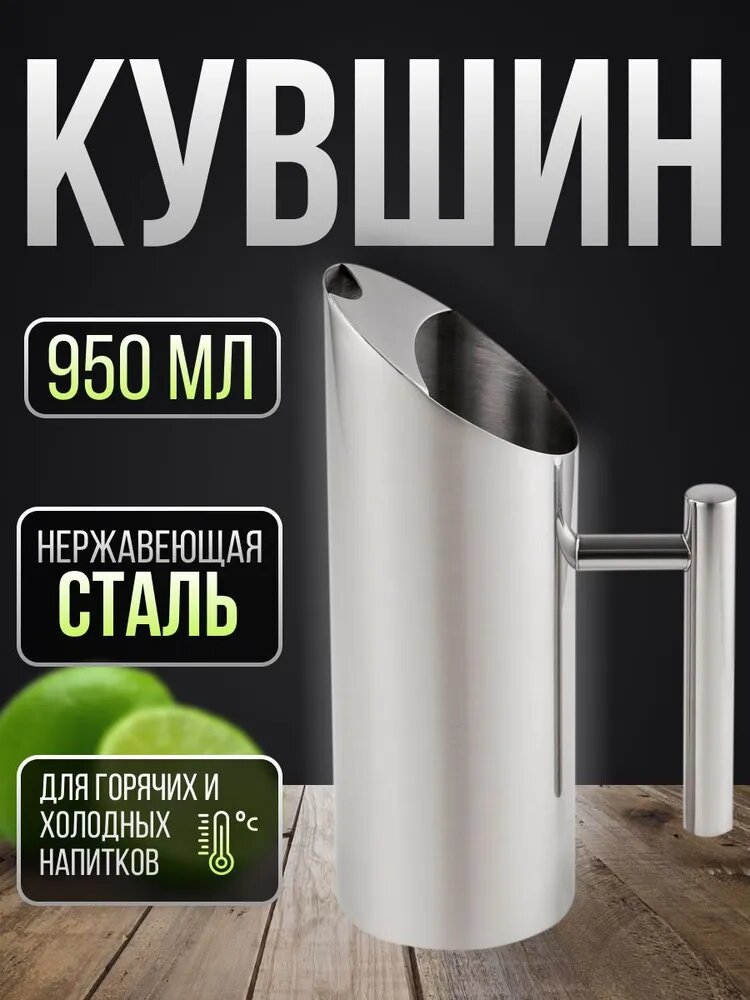 Кувшин из нержавеющей стали серебристый, объем 950 мл, для горячих и холодных напитков, с ручкой