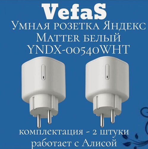 Изображение товара Комплект Умная розетка Яндекс Matter белый (YNDX-00540WHT) 2 шт