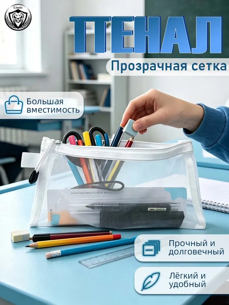 Прозрачный пенал из сетки, лёгкий и вместительный для школы и косметики, Белый