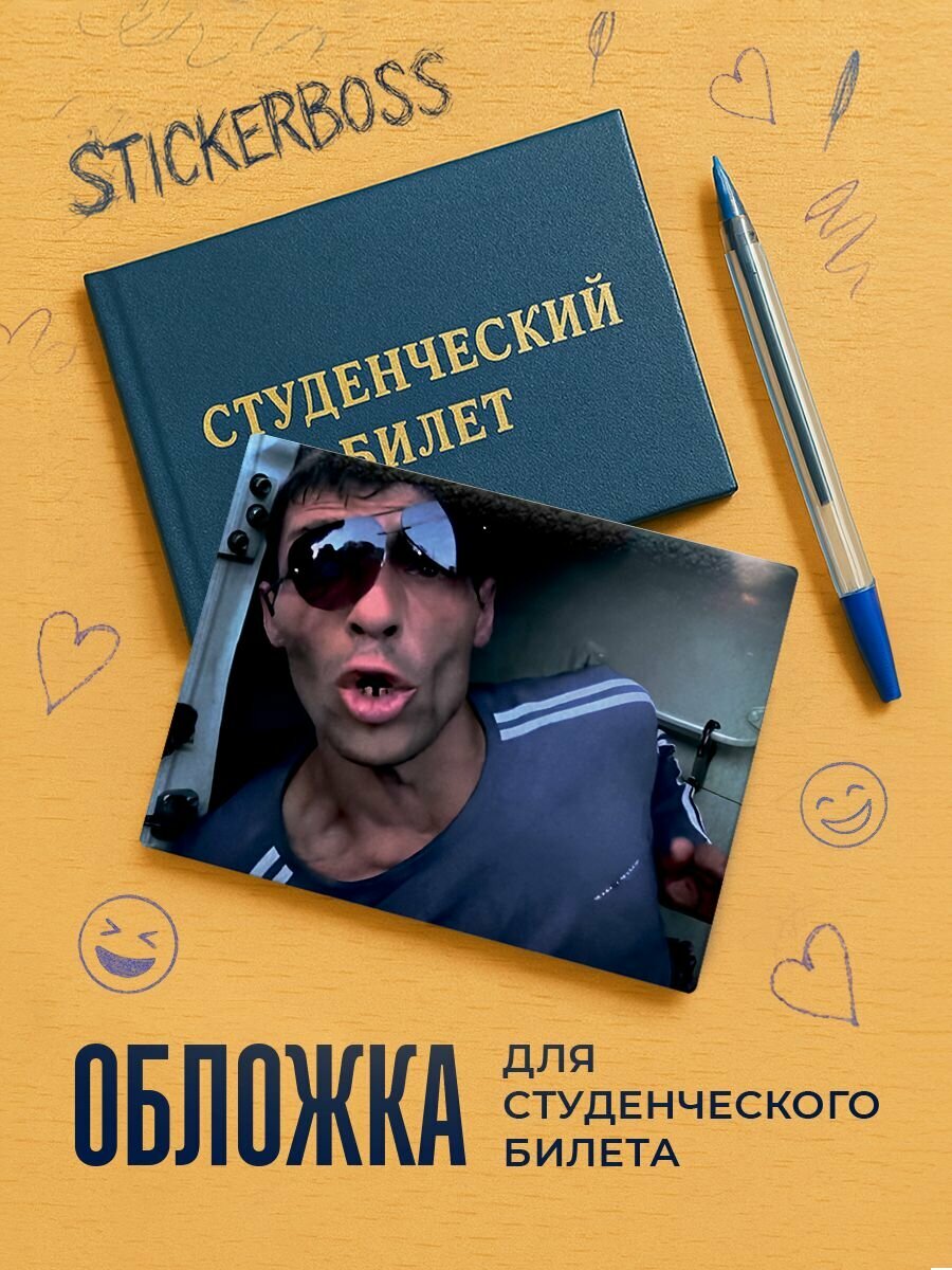 Обложка для студенческого билета STICKERBOSS