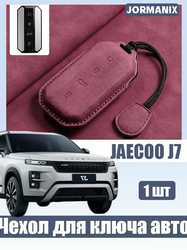 JAECOO J7 Чехол для автомобильного ключа , jaecoo j7 2026 аксессуары