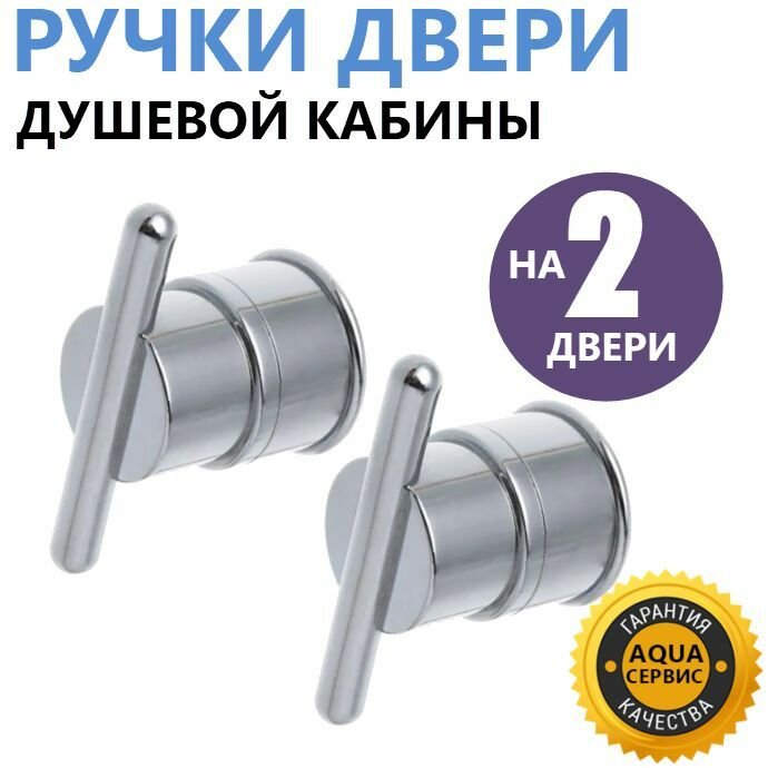 Ручки дверей душевой кабины ERLIT, двухсторонние, комплект на 2 двери, хромированные глянцевые, блестящие, прочный ABS пластик, арт. 1011016001