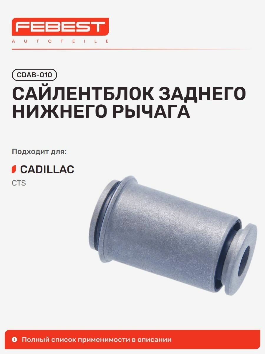Сайлентблок задний нижний Cadillac Кадиллак CTS Coupe, CTS Sedan, CTS V-Series Coupe, CTS V-Series Sedan "exclusive", CTS CDAB-010
