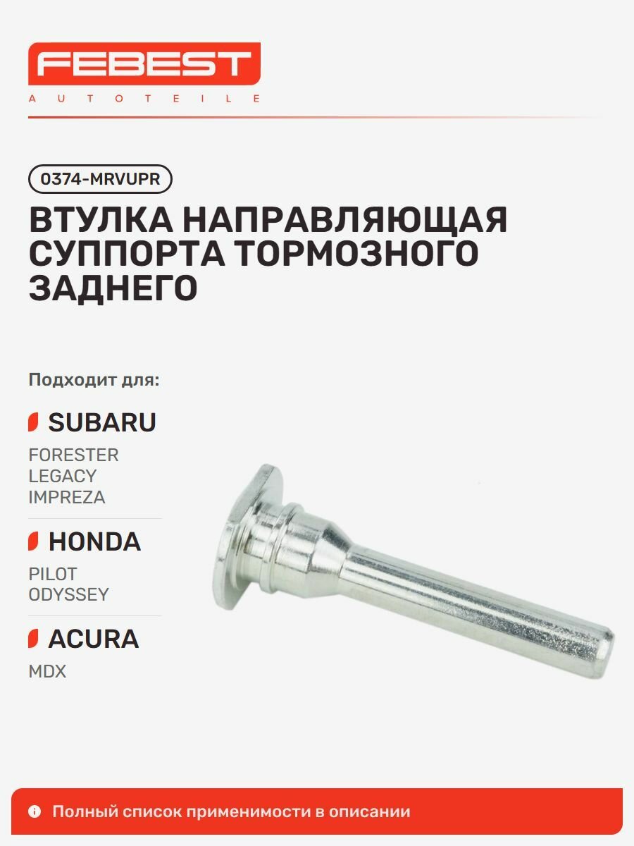 Втулка направляющая суппорта тормозного задняя Subaru Субару Forester Форестер, Legacy Легаси, Impreza Импреза, Honda Хонда Odyssey, MDX, Lagreat 0374-MRVUPR, Febest 0374MRVUPR