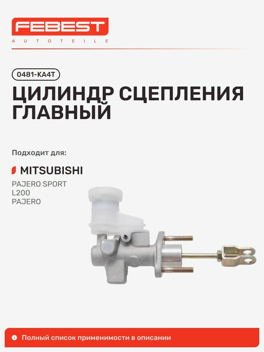 Цилиндр сцепления главный Mitsubishi Митсубиси Pajero Sport Паджеро, L200, Pajero Montero Sport, Nativa PAJ Sport 0481-KA4T