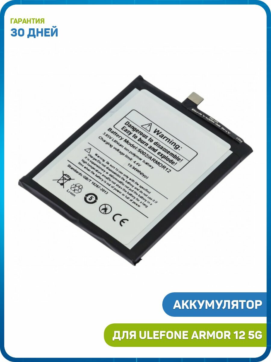 Аккумулятор для Ulefone Armor 12 5G (5002)