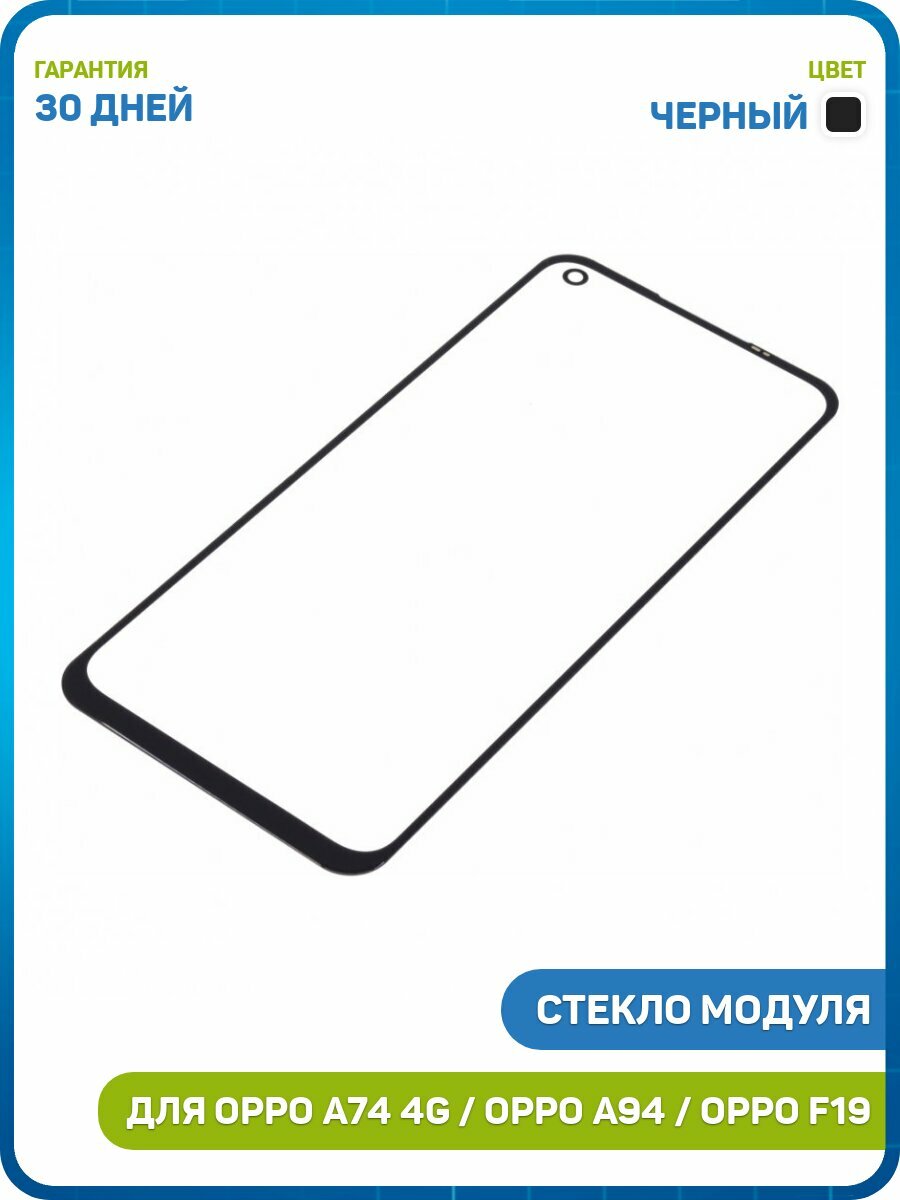 Стекло модуля для OPPO A74 4G / A94 / F19, черный