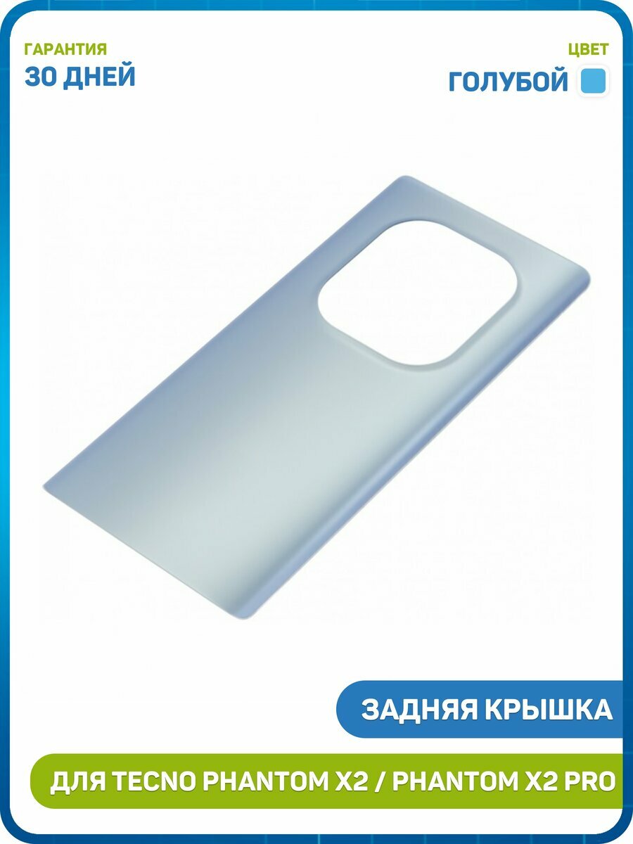 Задняя крышка для Tecno Phantom X2 / Phantom X2 Pro, голубой