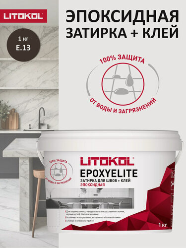 Изображение товара Эпоксидная затирка LITOKOL EPOXYELITE E.13 Темный шоколад, 1 кг